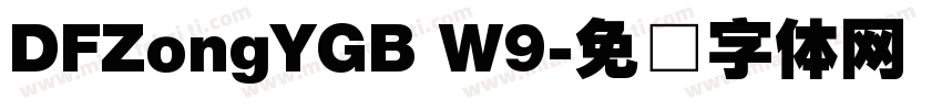 DFZongYGB W9字体转换